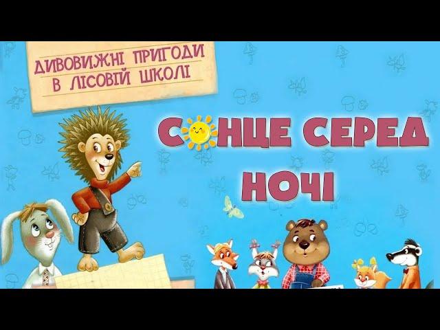 Сонце серед ночі   Дивовижні пригоди в лісовій школі   Всеволод Нестайко