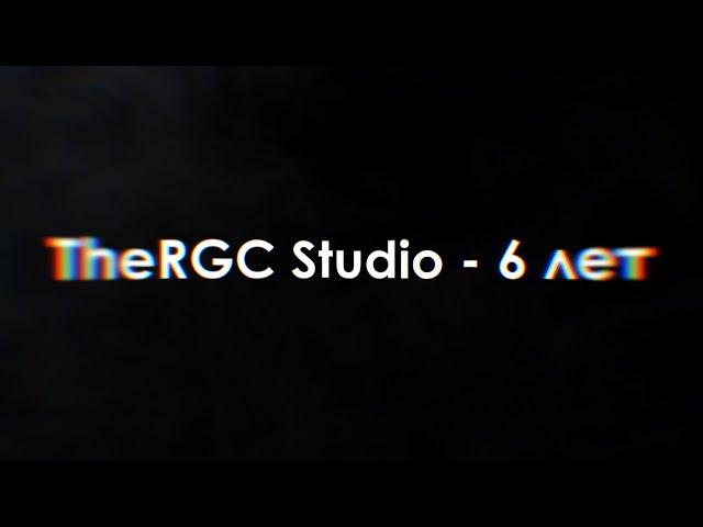 |TheRGC Studio - 6 лет|