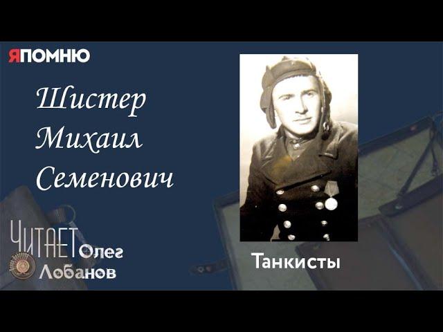 Шистер Михаил Семенович.Проект "Я помню" Артема Драбкина. Танкисты.