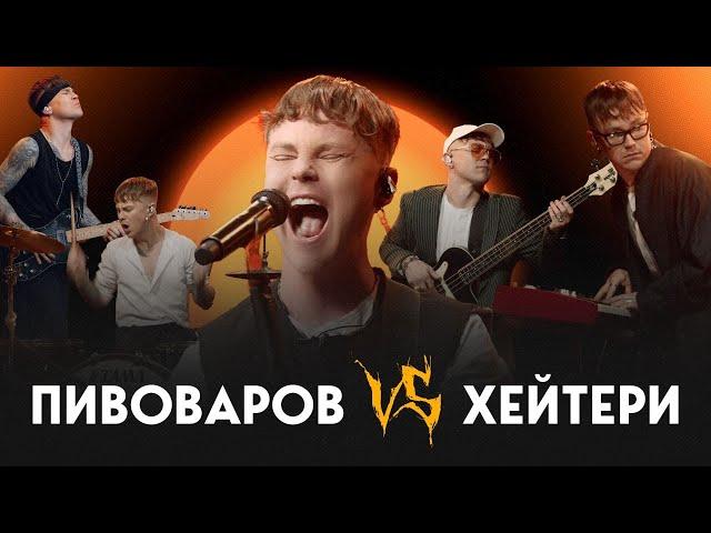 Артем Пивоваров VS Хейтери - Очі (Alternative Version)