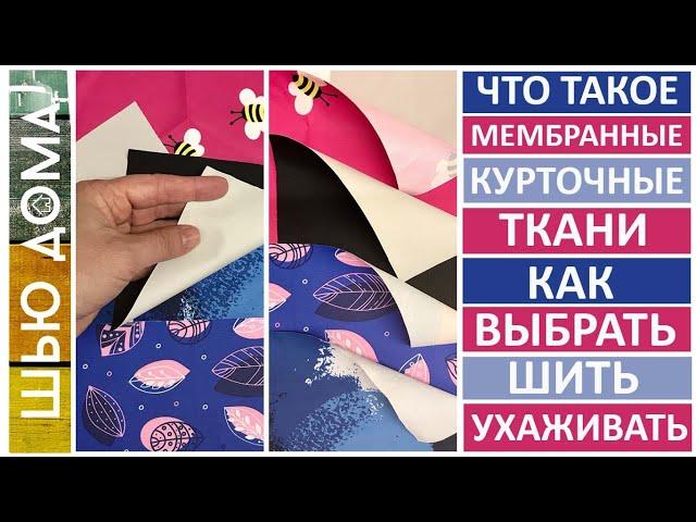 ЧТО такое МЕМБРАННЫЕ курточные ткани КАК ВЫБРАТЬ, ШИТЬ, УХАЖИВАТЬ. Характеристики МЕМБРАННЫХ тканей.