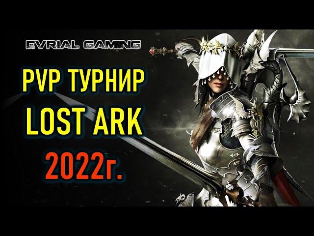 ТУРНИР ПО LOST ARK - ROYAL ROADERS - ЧЕМПИОНАТ КОРЕИ 2022 #5