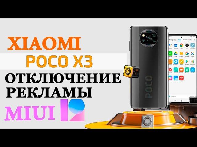 Xiaomi Poco X3 NFC - КАК ОТКЛЮЧИТЬ ВСЮ РЕКЛАМУ В MIUI 12