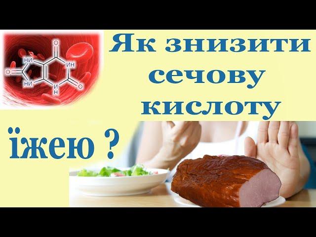 Підвищена сечова кислота - дієта, яка допомогла мені знизити її і забрати подагричний артрит.