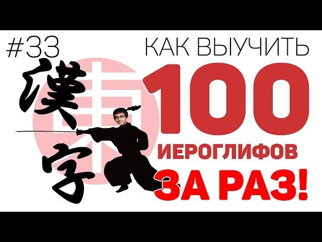 КАК ЗАПОМНИТЬ 100 ИЕРОГЛИФОВ ЗА РАЗ! Техника БЫСТРОГО запоминания кандзи. [#33]