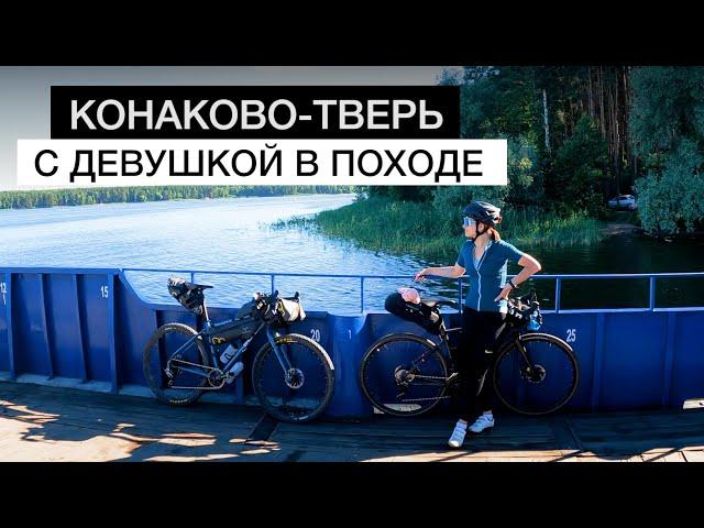 ВЕЛОПОХОД Конаково - Тверь | Девушка в ПОХОДЕ