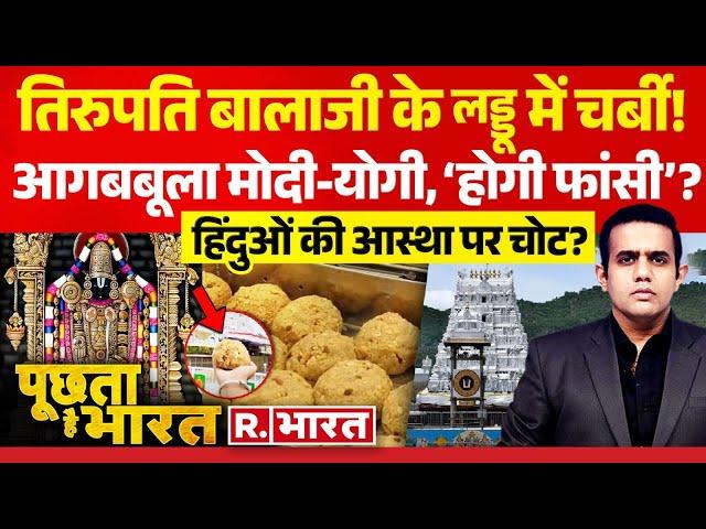 Poochta Hai Bharat: थूक-पेशाब के बाद 'सूअर की चर्बी'! | Tirupati Laddu Row | CM Yogi | Owaisi