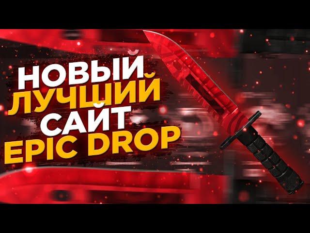 EPICDROP УМЕЕТ ОКУПАТЬ?!ПРОВЕРКА САЙТА!