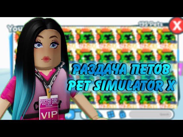 РАЗДАЧА ХАРДКОР ПЕТОВ в PET SIMULATOR X / Раздача НОВЫХ ХАРД ПЕТОВ  PET SIMULATOR X #roblox