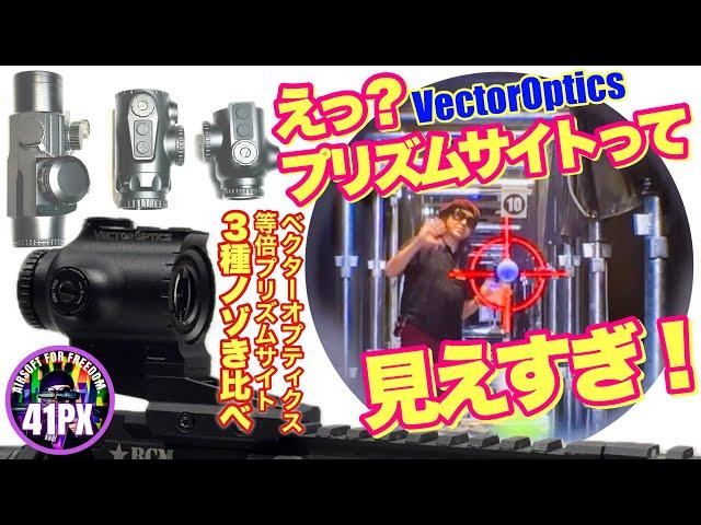 見えすぎちゃって困る？肉眼よりクリアに見える！プリズムサイト3種ノゾき比べ  #vectoroptics #サバゲー #41px