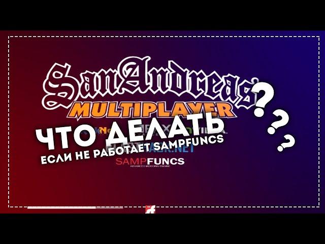 ЧТО ДЕЛАТЬ ЕСЛИ НЕ РАБОТАЕТ SAMPFUNCS , 100% РАБОЧИЙ