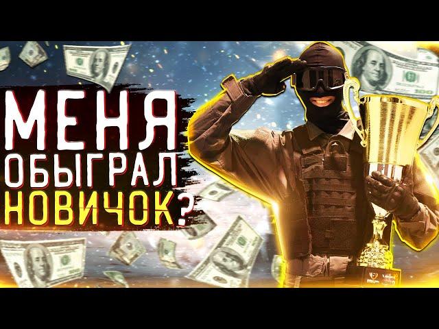 СМОЖЕТ ЛИ НОВИЧОК ОБЫГРАТЬ МЕНЯ в Rainbow Six Siege ?