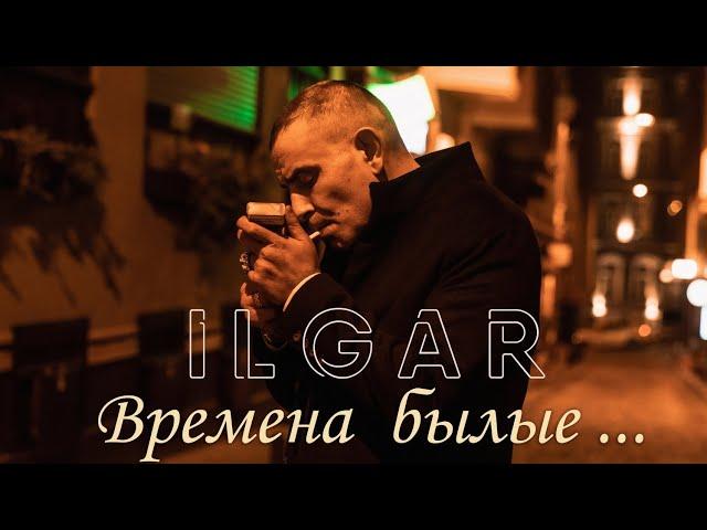 ILGAR- Времена Былые @RIMProject9