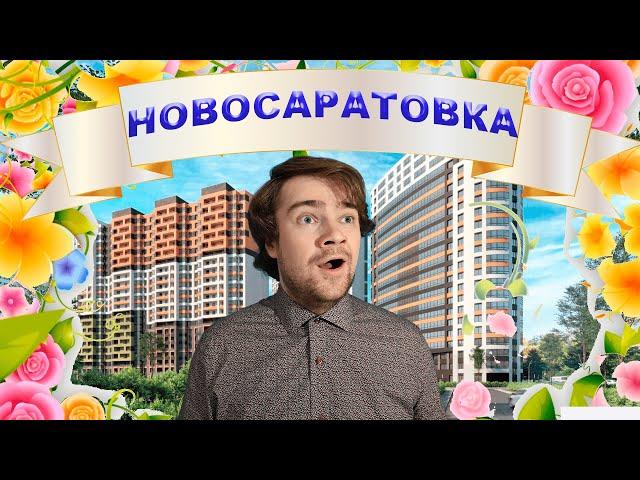 Новосаратовка.Обзор ЖК "Город звезд", "Город Первых", "Невская долина"и "Южная Нева".