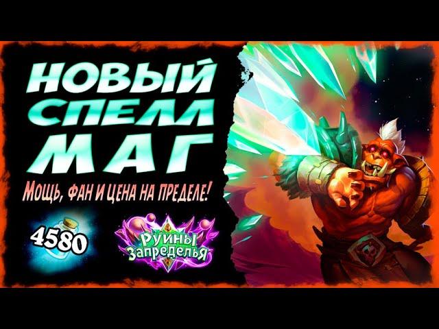 Спелл маг  САМАЯ СИЛЬНАЯ колода мага в Руины Запределья | 2020 | Hearthstone