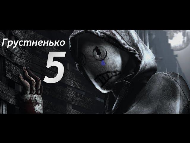 Вот почему вы удалите дбд #5 (Dead by Daylight)