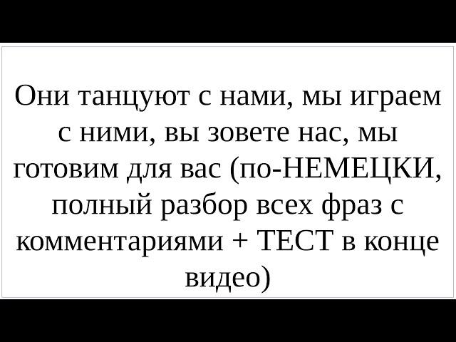 Как сказать по-немецки "Они танцуют с нами, мы играем с ними, вы зовете нас, мы готовим для вас"