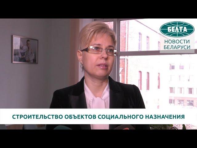 Мингорисполком о строительстве объектов социального назначения