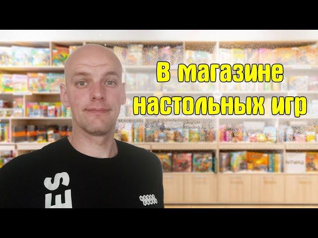 Что тут и как!? В магазине настольных игр