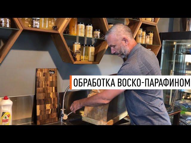 Обработка воско-парафином изделий Парк Плюс