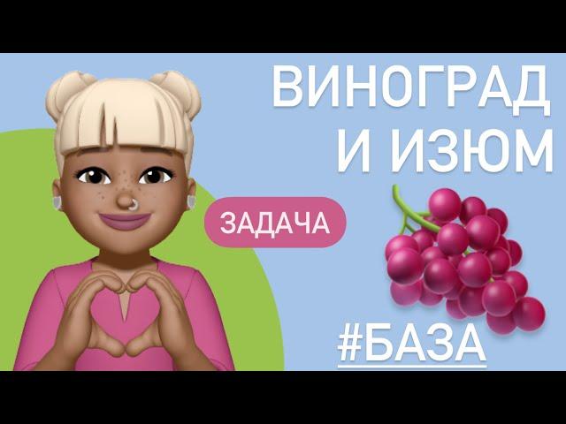 Изюм и виноград / Задача на проценты / ТИП 20 ЕГЭ БАЗА #99574