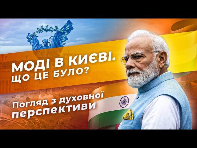 МОДІ В КИЄВІ. ЩО ЦЕ БУЛО? Погляд з духовної перспективи