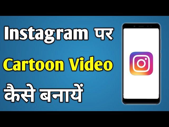 Cartoon Reels Kaise Banaye | Instagram Cartoon Video | Instagram Par Cartoon Video Kaise Banaye