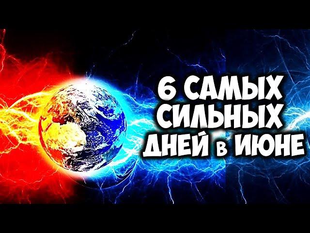 6 самых Благоприятных и Сильных  дней в ИЮНЕ 2024 ДНИ СИЛЫ