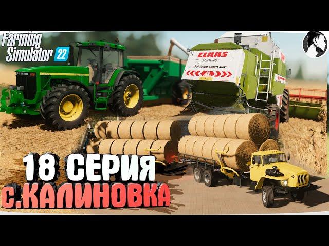 FARMING SUMULATOR 22: Село КАЛИНОВКА #18 ● Финал