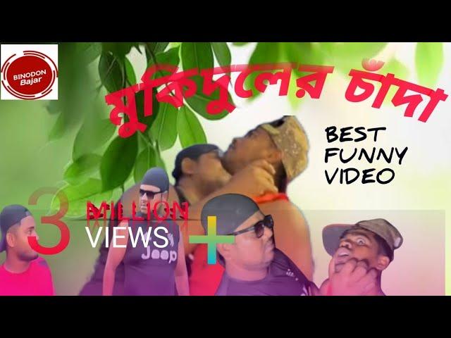 চাঁদা মকিদুল || Cada mokidul || Binodon bajar || Amra musafir