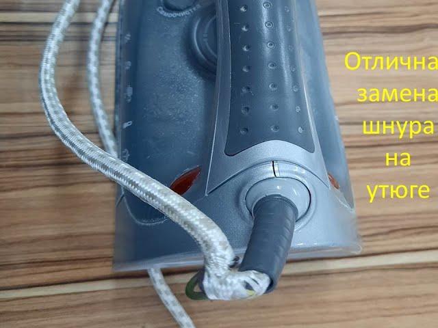 Замена шнура на утюге