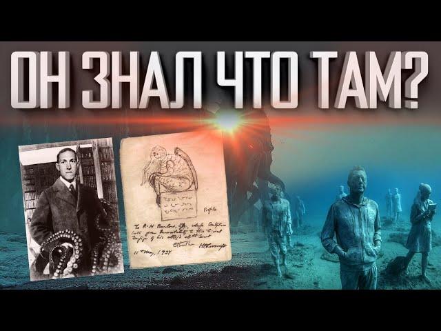 ЭТО СКРЫВАЛОСЬ НА ДНЕ ОКЕАНОВ | ЧТО ЗНАЛ ЛАВКРАФТ | БЕЗДНА ДАЛА КЛЮЧ