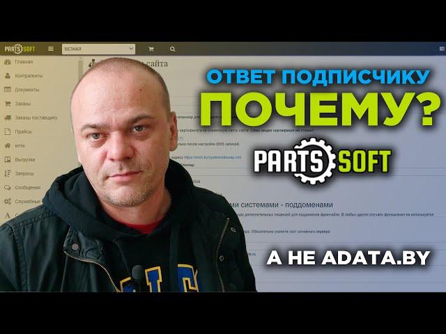 Почему я выбрал платформу Parts-Soft.ru, а не adata.by? / Ответ / Зависимость от #TecDoc