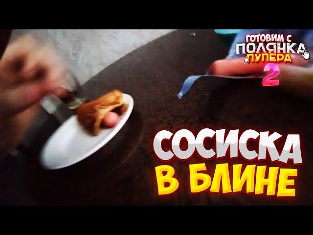СЛАДКАЯ СОСИСКА В БЛИНЕ I ГОТОВИМ С ПОЛЯНКОЙ 2