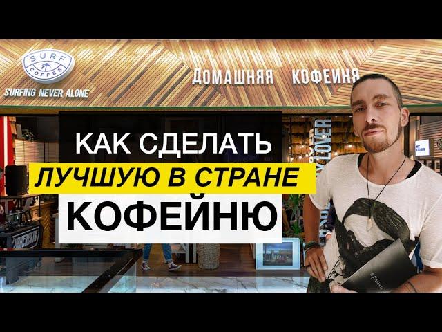 КАК ОТКРЫТЬ КОФЕЙНЮ ! ДИЗАЙН КАФЕ СЕРФ КОФЕ