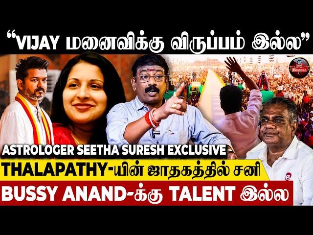 "ஜாதகப்படி Vijay-க்கு இவர் தான் எதிரி"வாழ்நாள் Full-ஆ அவர் தான் CM | Astrologer Seetha Suresh