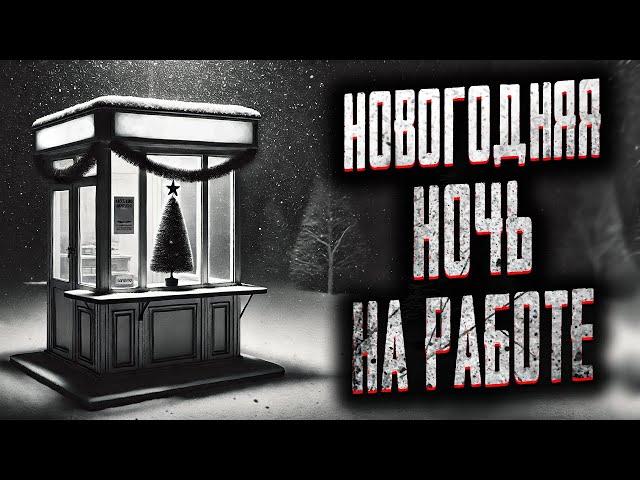 НОЧНАЯ СМЕНА НА НОВЫЙ ГОД! Страшные истории на ночь. Мистика. Страшилки на ночь.