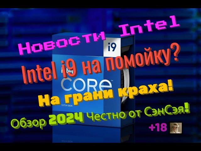 Новости Intel. На грани краха! Intel i9 на помойку? Обзор 2024 Честно от СэнСэя!