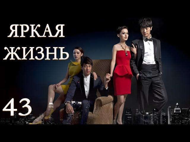 Яркая жизнь 43 серия (русская озвучка) дорама The Bright Life