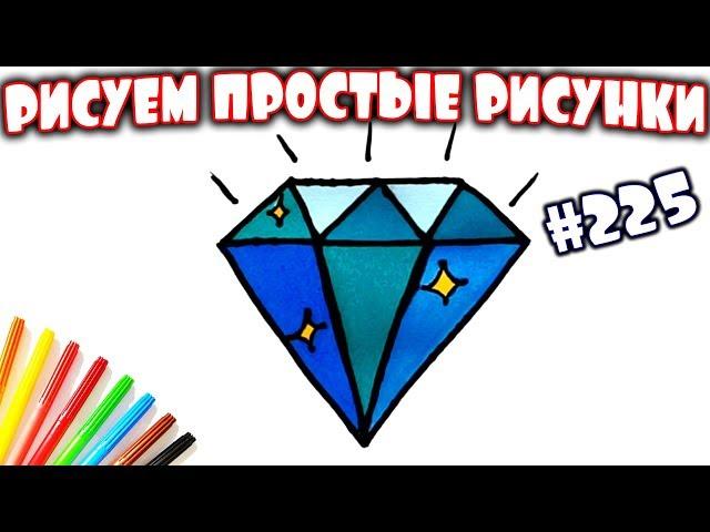 Как просто нарисовать бриллиант  How to draw a diamond easy for kids  Простые рисунки #225