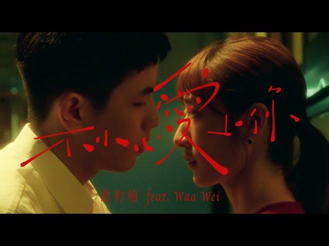 甜約翰 Sweet John【 不小心愛上你 Accidentally in Love 】ft. 魏如萱 @lovewaa  Official Music Video