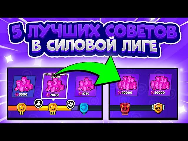 Топ 5 Лучших Советов Для Силовой Лиги. Brawl Stars