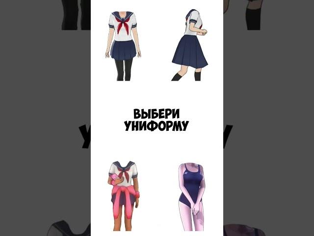 #yanderesimulator #яндересимулятор #яндере #выбирашки