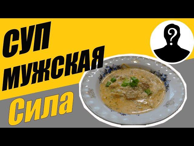 КАК Суп для мужской силы, натуральные продукты