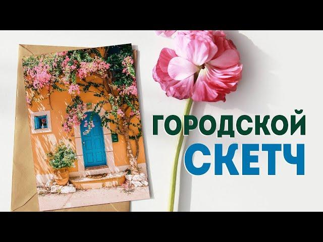 Акварельный скетчинг для начинающих: как рисовать городские скетчи?