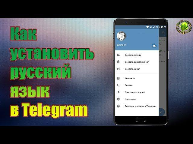 Как установить русский язык в Telegram