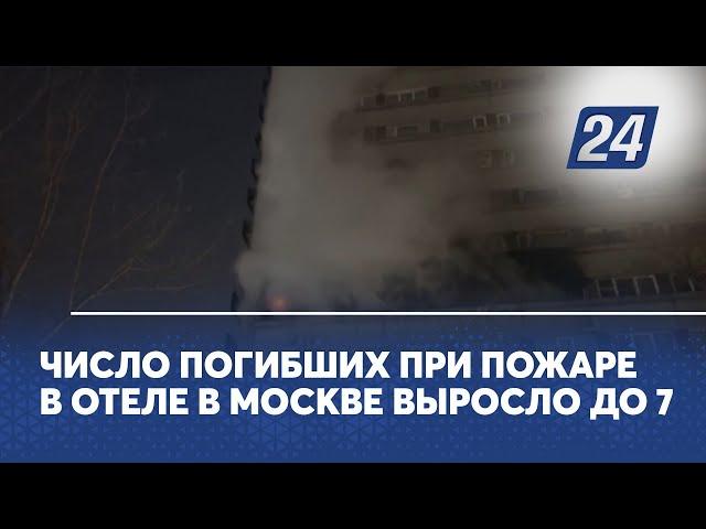 Число погибших при пожаре в отеле в Москве выросло до 7