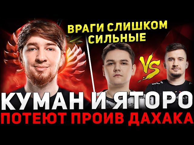 ПОТНАЯ КАТКА  КУМАН с ЯТОРО в Сложной Игре Против ДАХАКА  Cooman Dota 2