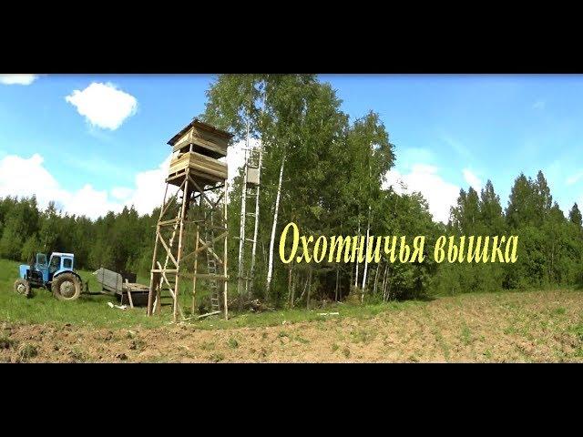 Вышка для охоты на кабана и медведя//Tower for hunting wild boar and bear