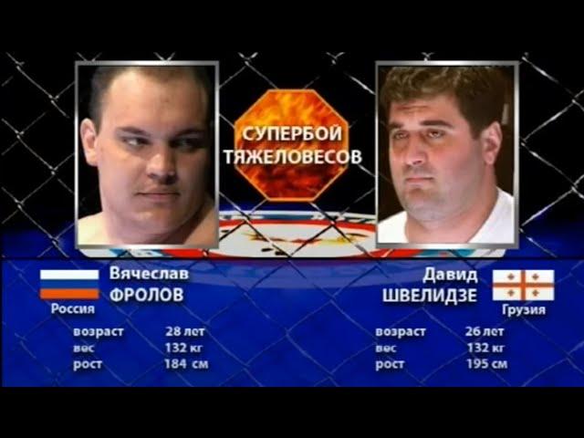 Кубок Чемпионов 2006 апрель Вячеслав Фролов VS Viacheslav Frolov Давид Швелидзе David Shvelidze